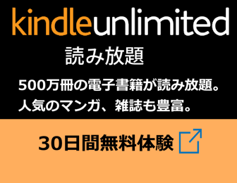 Kindle Unlimited 無料体験